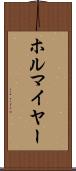 ホルマイヤー Scroll
