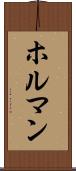 ホルマン Scroll