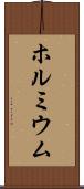 ホルミウム Scroll
