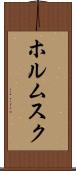 ホルムスク Scroll