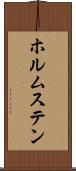 ホルムステン Scroll