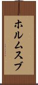 ホルムスブ Scroll