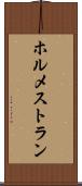 ホルメストラン Scroll