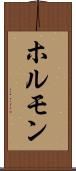 ホルモン Scroll