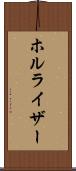 ホルライザー Scroll