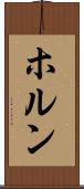 ホルン Scroll