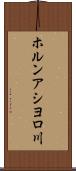 ホルンアシヨロ川 Scroll