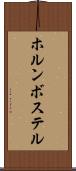 ホルンボステル Scroll