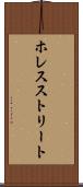 ホレスストリート Scroll
