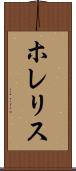 ホレリス Scroll