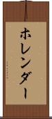 ホレンダー Scroll