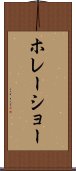 ホレーショー Scroll