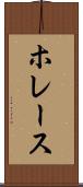 ホレース Scroll