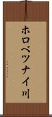 ホロべツナイ川 Scroll