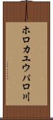 ホロカユウパロ川 Scroll