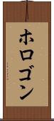 ホロゴン Scroll