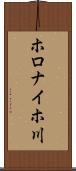 ホロナイホ川 Scroll