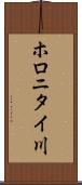ホロニタイ川 Scroll