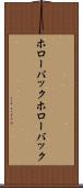 ホローバック Scroll
