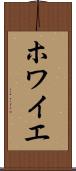 ホワイエ Scroll