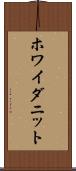 ホワイダニット Scroll