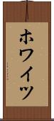 ホワイツ Scroll