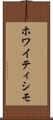 ホワイティシモ Scroll