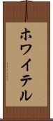 ホワイテル Scroll