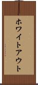 ホワイトアウト Scroll