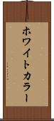 ホワイトカラー Scroll