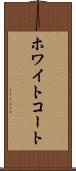 ホワイトコート Scroll
