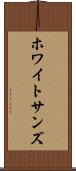 ホワイトサンズ Scroll