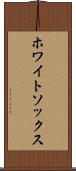 ホワイトソックス Scroll