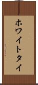 ホワイト・タイ Scroll