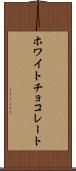 ホワイト・チョコレート Scroll