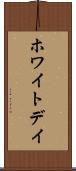 ホワイト・デイ Scroll