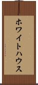 ホワイト・ハウス Scroll