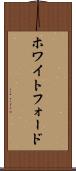 ホワイトフォード Scroll