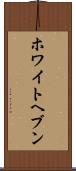 ホワイトヘブン Scroll