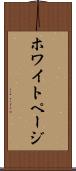 ホワイト・ページ Scroll