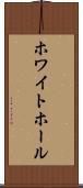 ホワイト・ホール Scroll