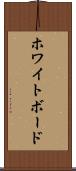 ホワイトボード Scroll