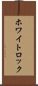 ホワイトロック Scroll