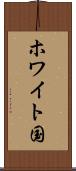 ホワイト国 Scroll