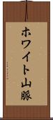 ホワイト山脈 Scroll
