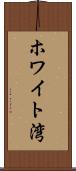 ホワイト湾 Scroll