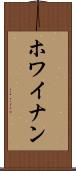 ホワイナン Scroll