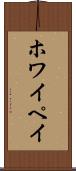 ホワイペイ Scroll