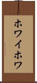 ホワイホワ Scroll