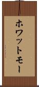 ホワットモー Scroll